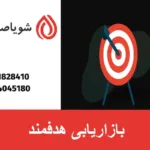 بازاریابی هدفمند