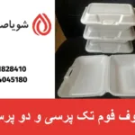 راهنمای جامع ظروف فوم تک‌ پرسی و دو پرسی