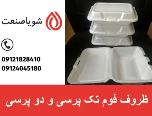 راهنمای جامع ظروف فوم تک‌ پرسی و دو پرسی و خرید آنها