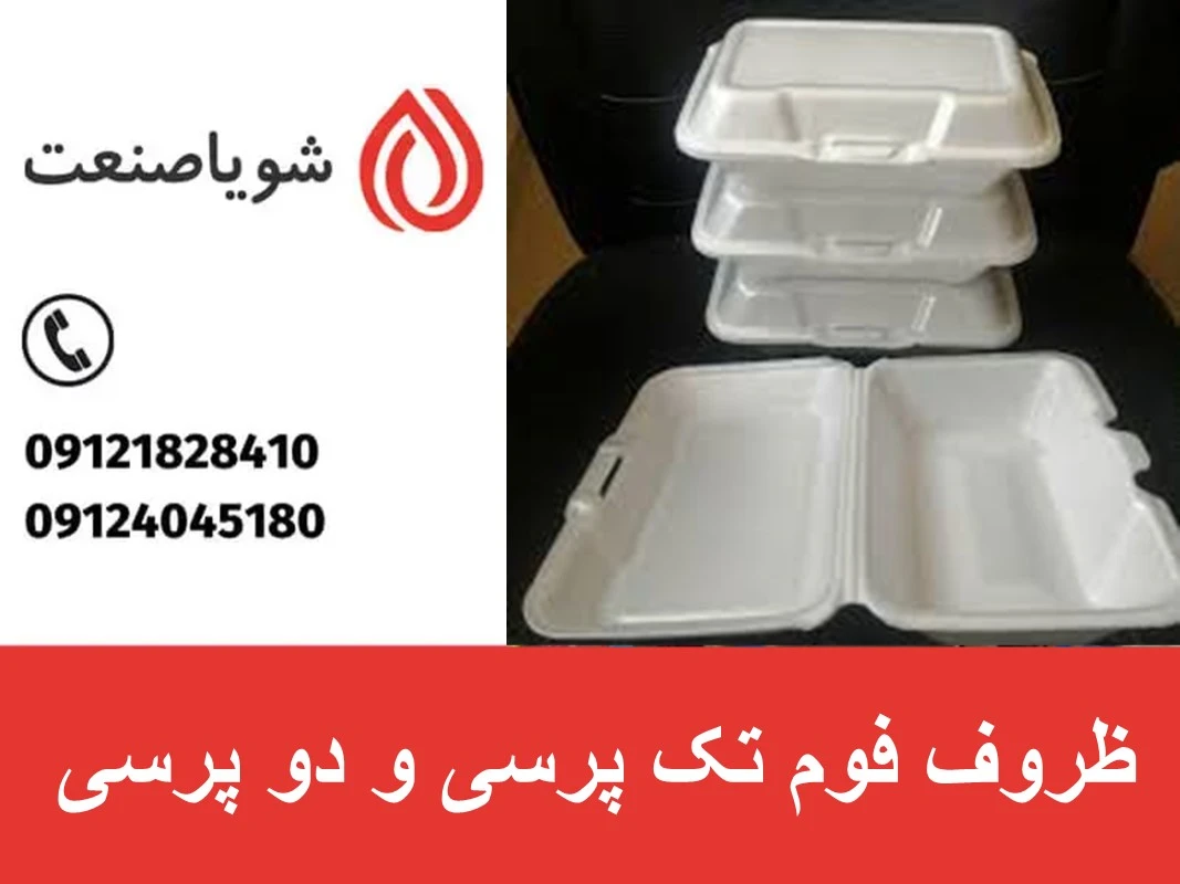 راهنمای جامع ظروف فوم تک‌ پرسی و دو پرسی