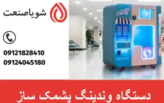 دستگاه وندینگ پشمک ساز
