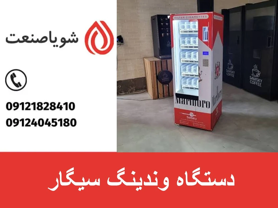 دستگاه وندینگ سیگار