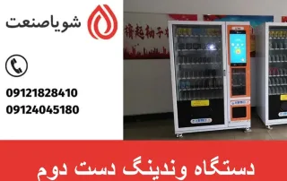 خرید دستگاه وندینگ دست دوم