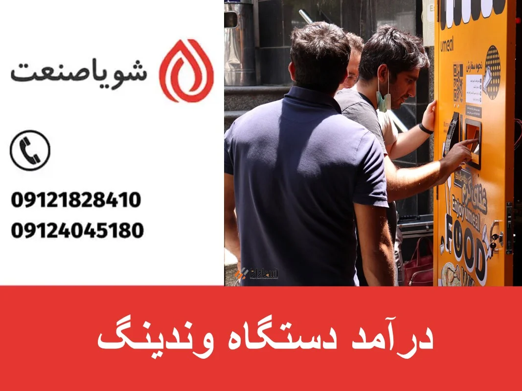 درآمد دستگاه وندینگ