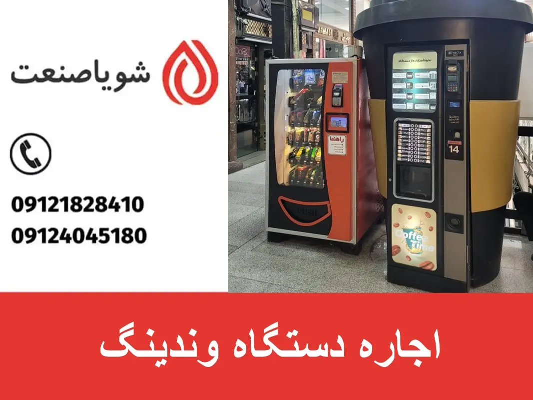 اجاره دستگاه وندینگ