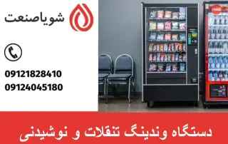 دستگاه وندینگ تنقلات و نوشیدنی