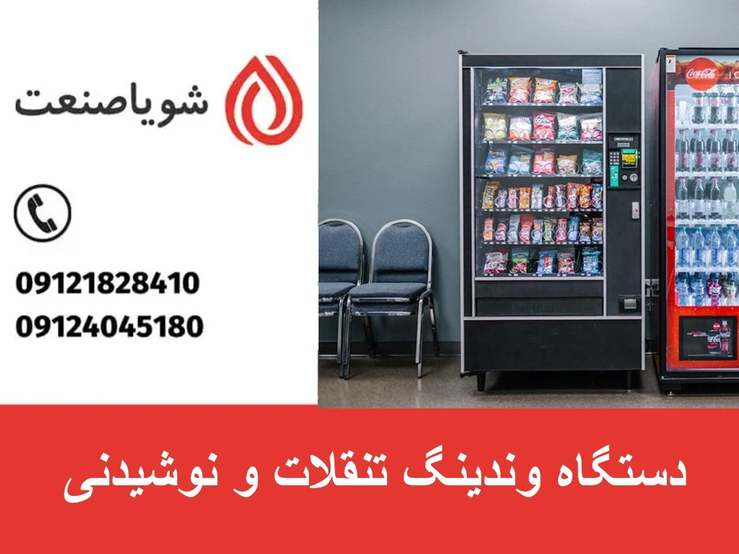 دستگاه وندینگ تنقلات و نوشیدنی