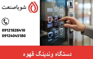دستگاه وندینگ قهوه