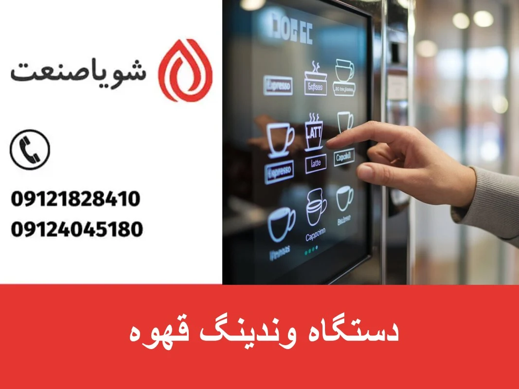 دستگاه وندینگ قهوه