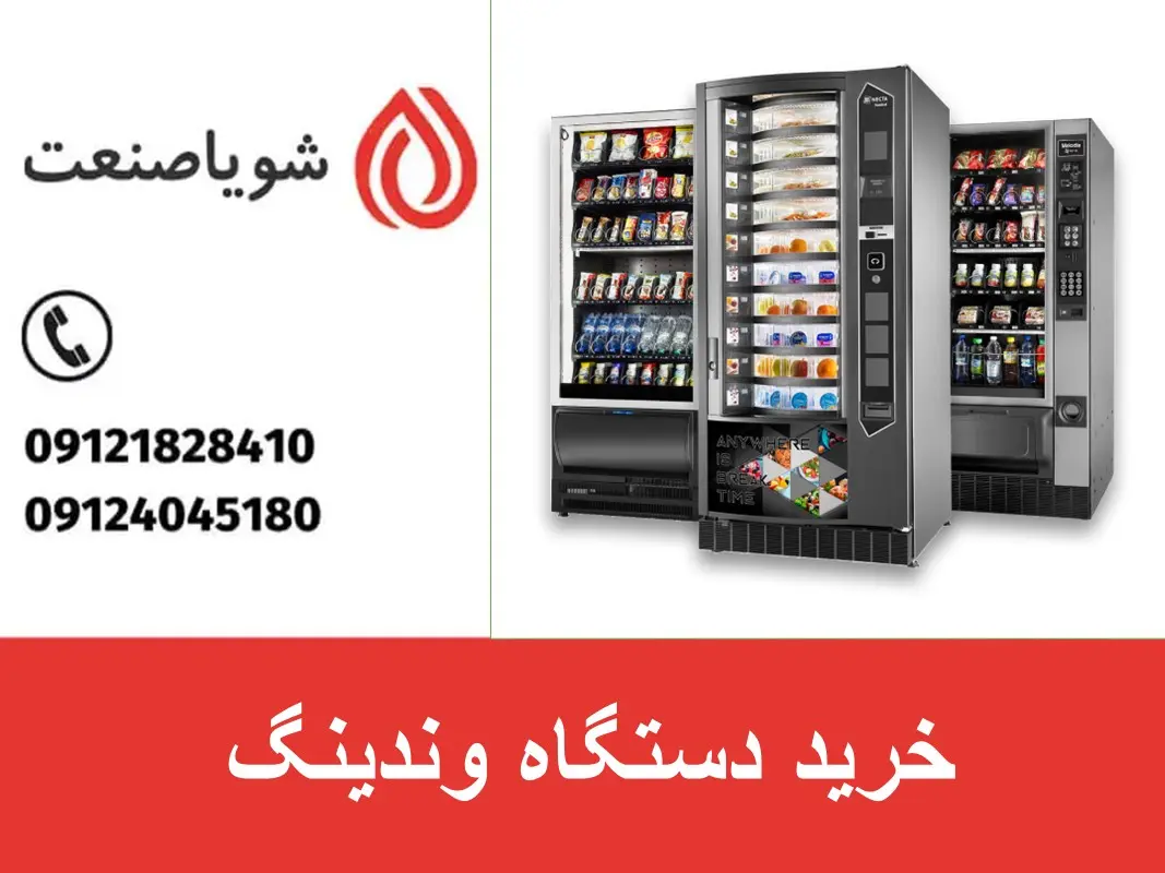 خرید دستگاه وندینگ
