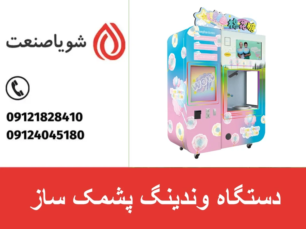 دستگاه وندینگ پشمک ساز