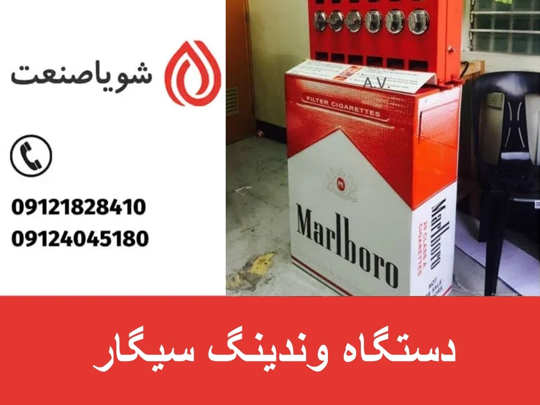 دستگاه وندینگ سیگار