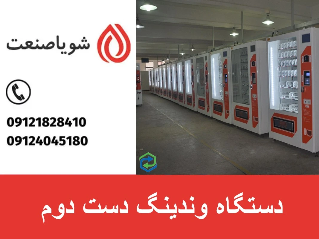 خرید دستگاه وندینگ دست دوم