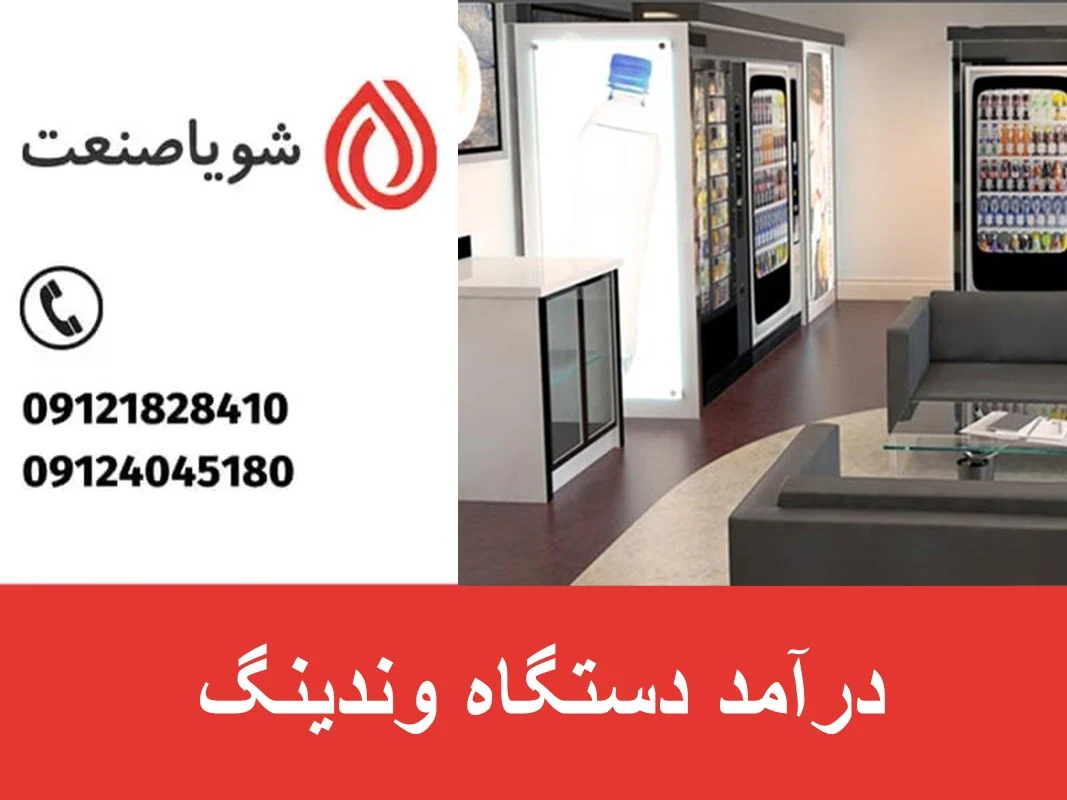 درآمد دستگاه وندینگ