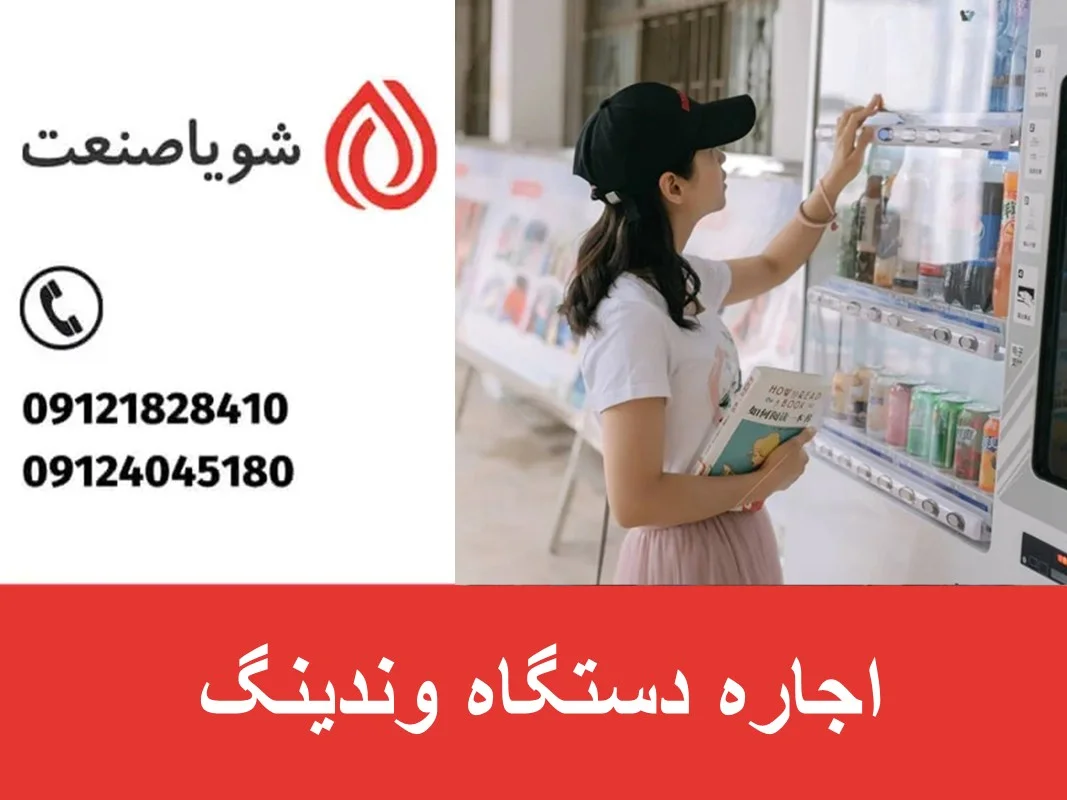 اجاره دستگاه وندینگ