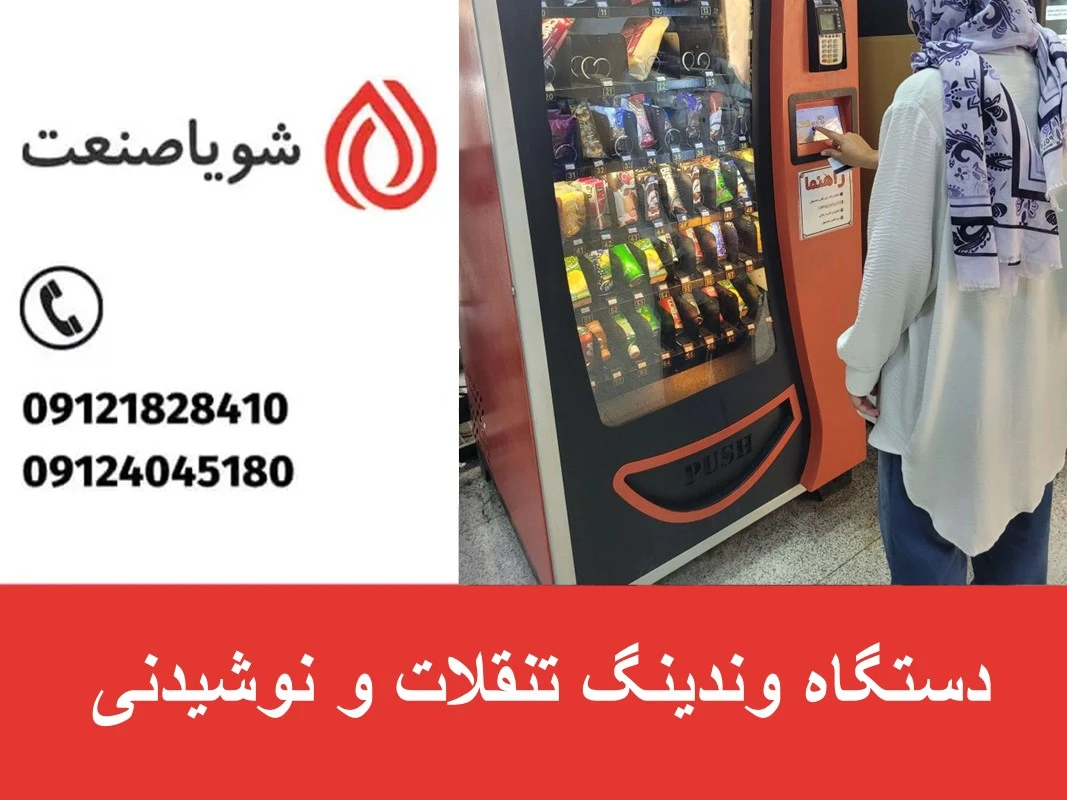 دستگاه وندینگ تنقلات و نوشیدنی