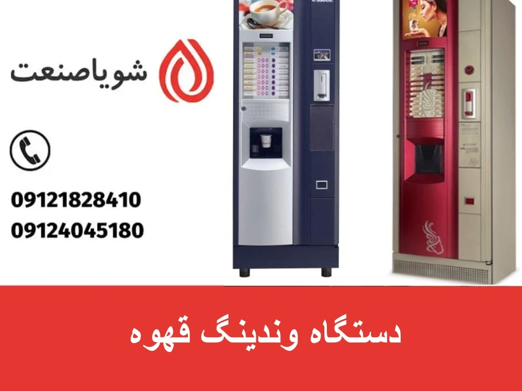 دستگاه وندینگ قهوه