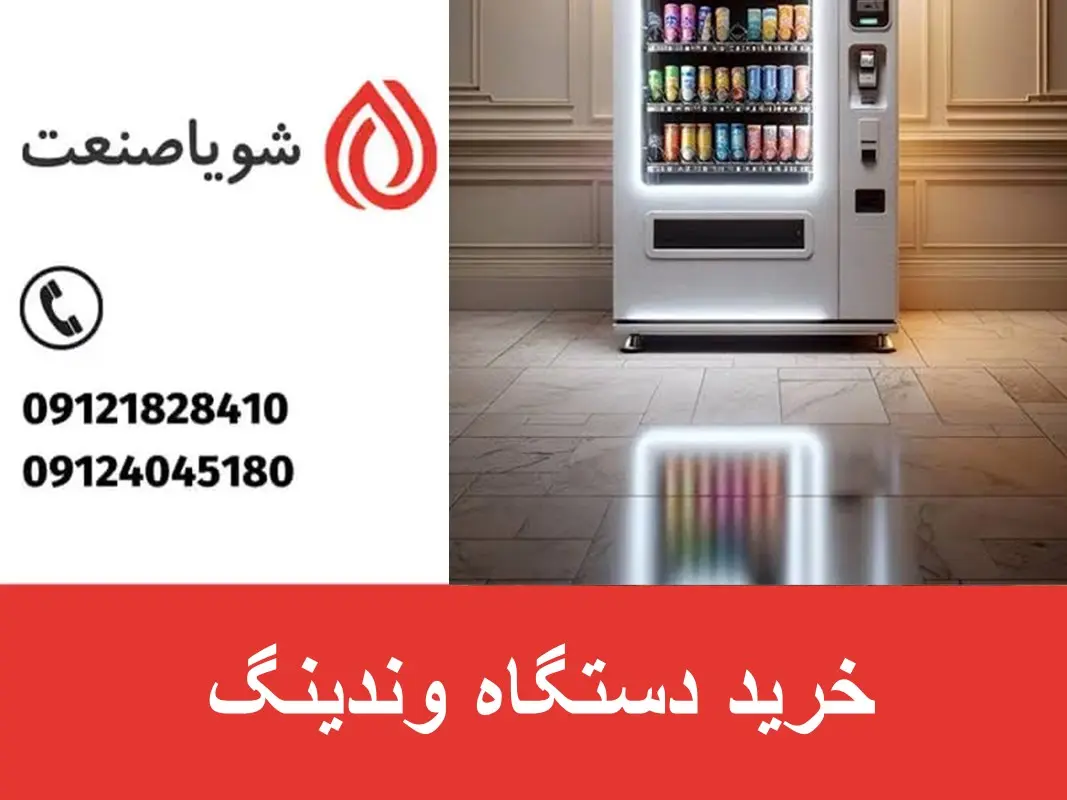 خرید دستگاه وندینگ