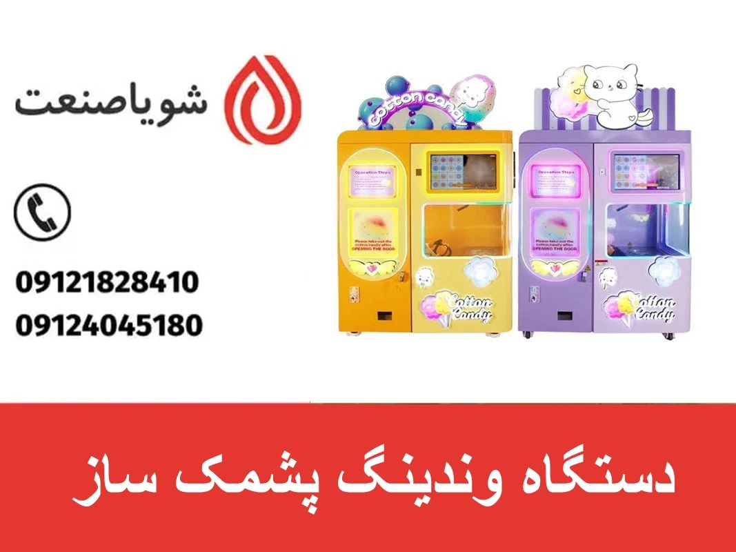 دستگاه وندینگ پشمک ساز