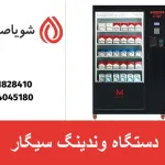 دستگاه وندینگ سیگار