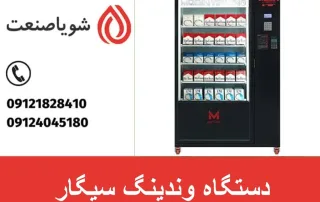 دستگاه وندینگ سیگار