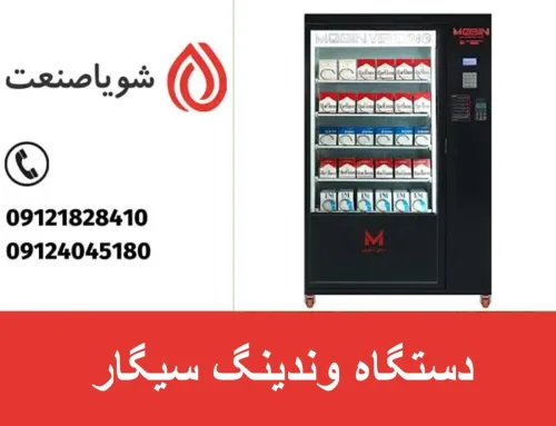 دستگاه وندینگ سیگار _ قیمت و خرید ماشین فروش خودکار سیگار