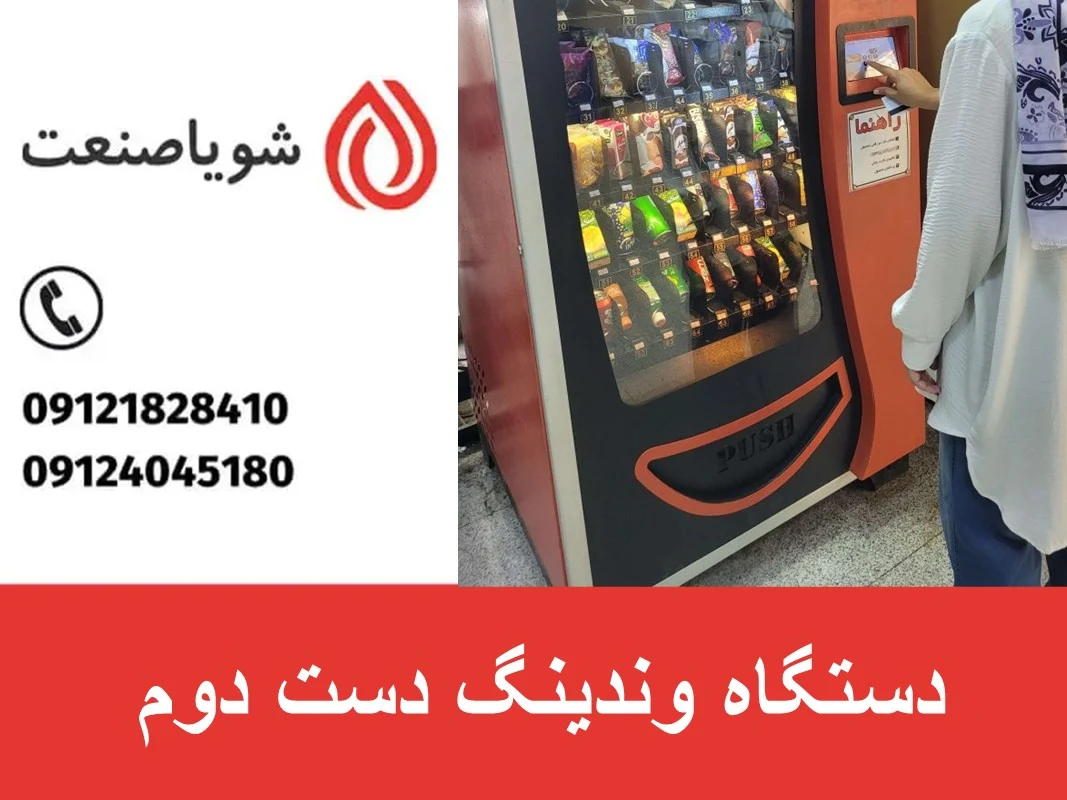 خرید دستگاه وندینگ دست دوم
