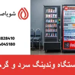 دستگاه وندینگ سرد و گرم