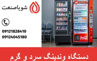 دستگاه وندینگ سرد و گرم