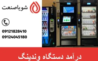 درآمد دستگاه وندینگ