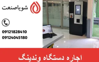 اجاره دستگاه وندینگ