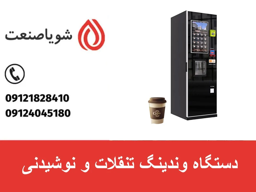 دستگاه وندینگ تنقلات و نوشیدنی