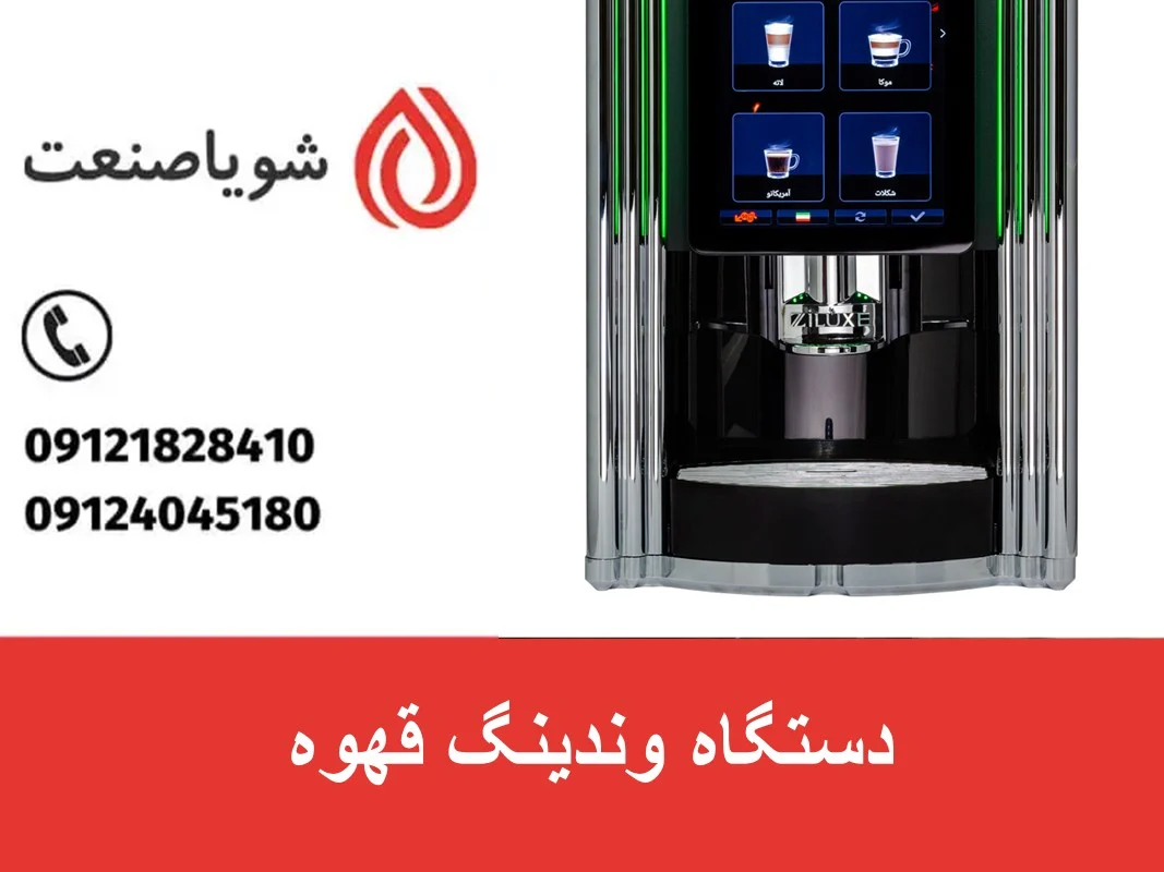 دستگاه وندینگ قهوه