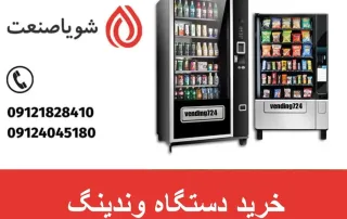 خرید دستگاه وندینگ