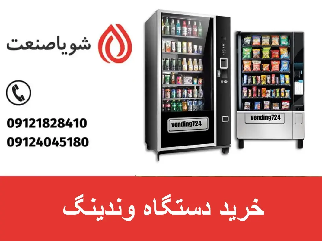 خرید دستگاه وندینگ