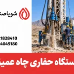 دستگاه حفاری چاه عمیق در محل حفاری آب