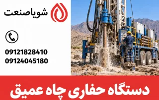 دستگاه حفاری چاه عمیق در محل حفاری آب