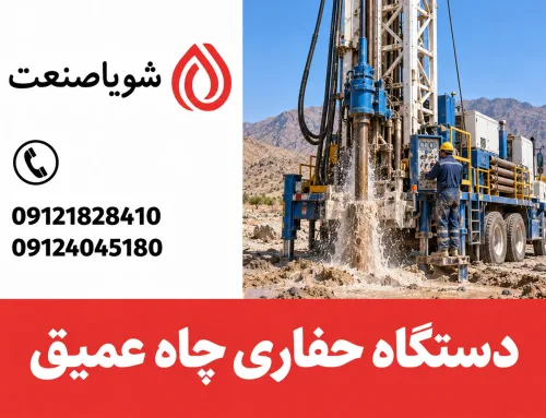 دستگاه حفاری چاه عمیق و نیمه‌عمیق؛ راهنمای انتخاب و خرید