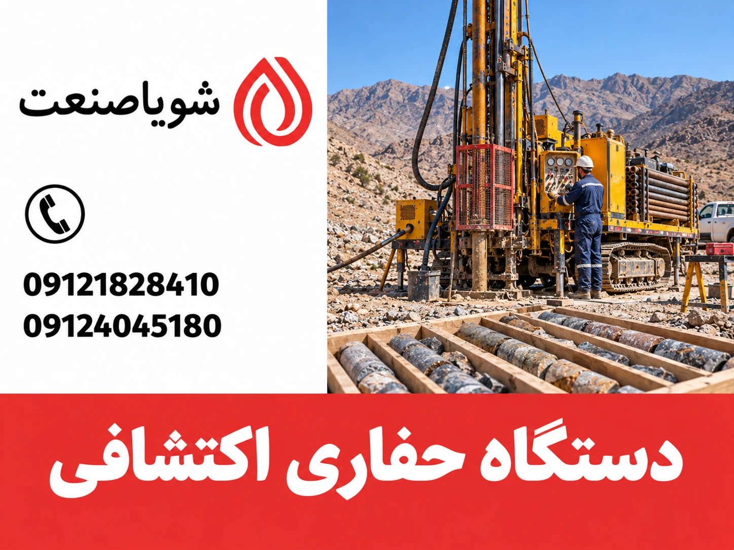 دستگاه حفاری اکتشافی همراه با نمونه مغزه سنگ