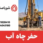 حفر چاه آب با دستگاه حفاری؛ تصویر آموزشی شویا صنعت