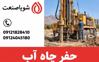 حفر چاه آب با دستگاه حفاری؛ تصویر آموزشی شویا صنعت