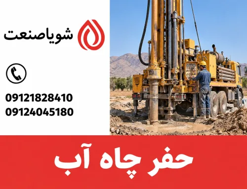 حفر چاه آب؛ مراحل اجرا، تجهیزات و عوامل هزینه